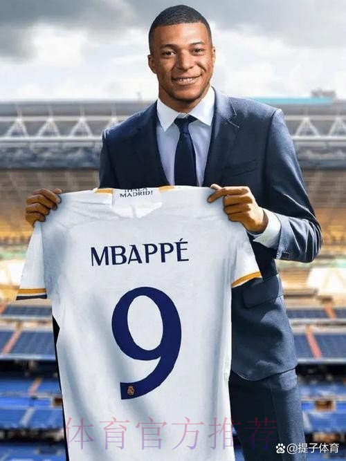 罗马诺:消息源保证 姆巴佩加盟皇马签字费超1亿欧